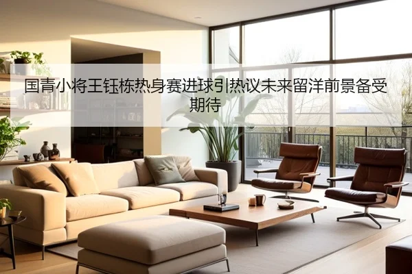 国青小将王钰栋热身赛进球引热议未来留洋前景备受期待 | Aiyouxi