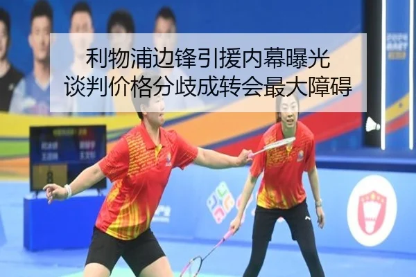利物浦边锋引援内幕曝光 谈判价格分歧成转会最大障碍 | Aiyouxi